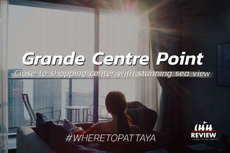 Grande Centre Point Pattaya เพียง 1 ก้าวถึงห้าง 5 นาทีถึงหาด